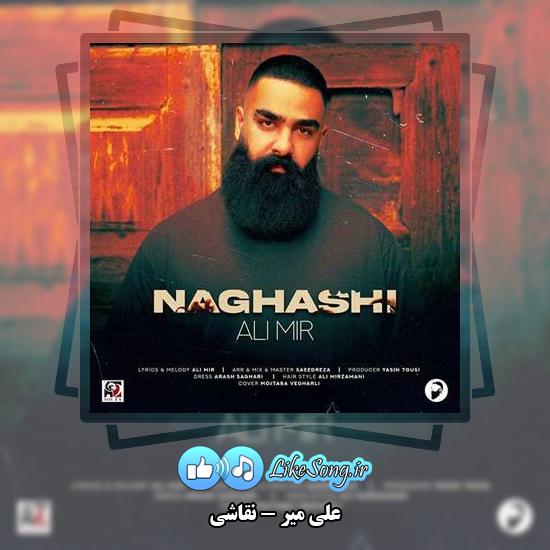 دانلود آهنگ علی میر نقاشی